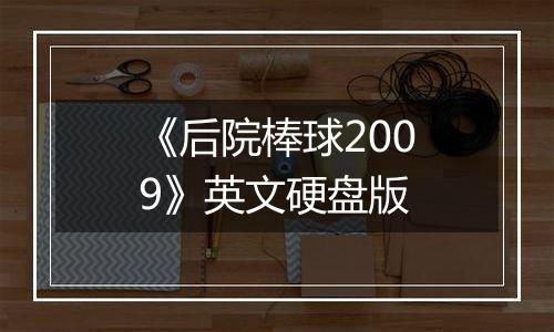 《后院棒球2009》英文硬盘版