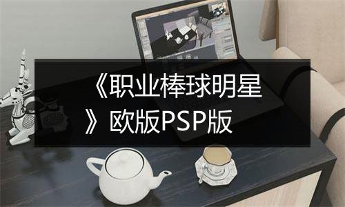 《职业棒球明星》欧版PSP版
