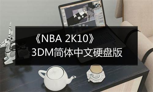 《NBA 2K10》3DM简体中文硬盘版