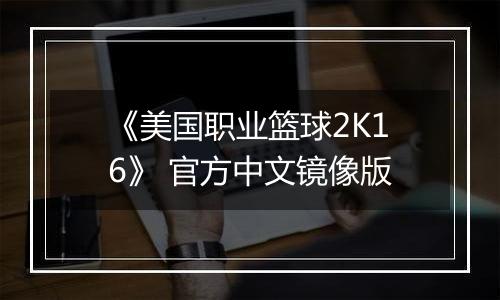 《美国职业篮球2K16》 官方中文镜像版