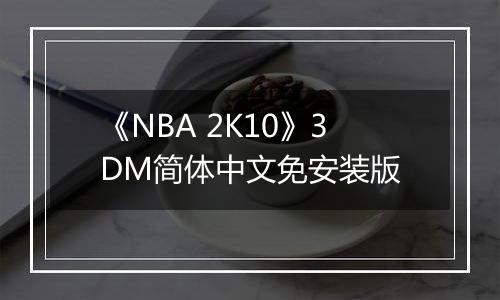 《NBA 2K10》3DM简体中文免安装版