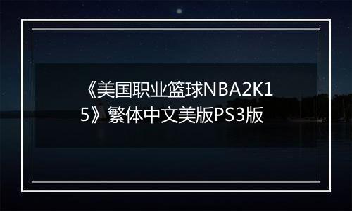 《美国职业篮球NBA2K15》繁体中文美版PS3版