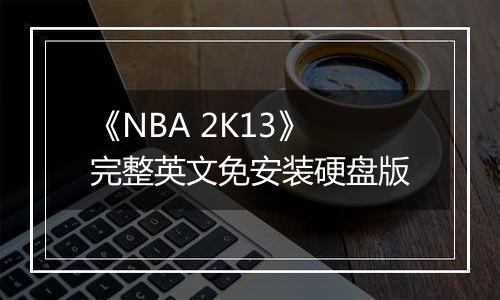 《NBA 2K13》完整英文免安装硬盘版