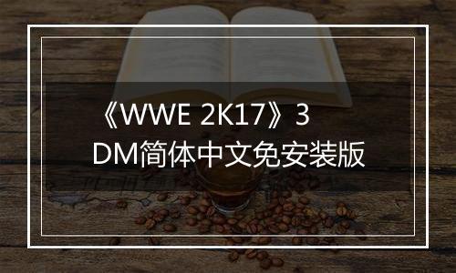 《WWE 2K17》3DM简体中文免安装版