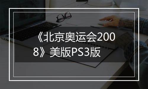 《北京奥运会2008》美版PS3版