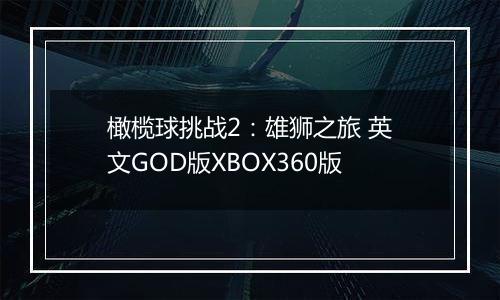 橄榄球挑战2：雄狮之旅 英文GOD版XBOX360版