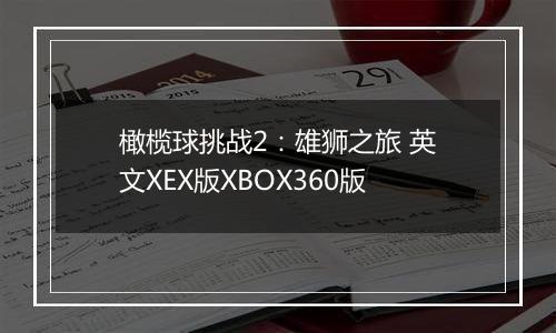 橄榄球挑战2：雄狮之旅 英文XEX版XBOX360版