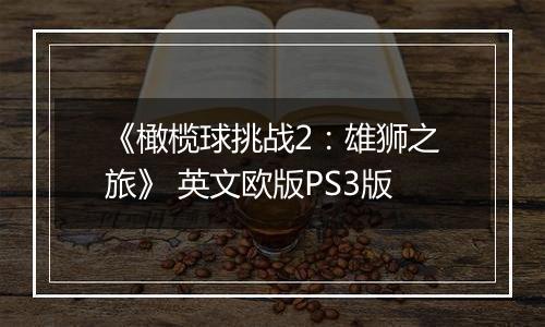 《橄榄球挑战2：雄狮之旅》 英文欧版PS3版