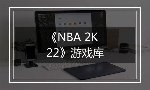 《NBA 2K22》游戏库