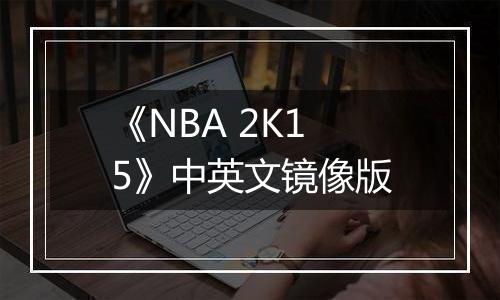 《NBA 2K15》中英文镜像版