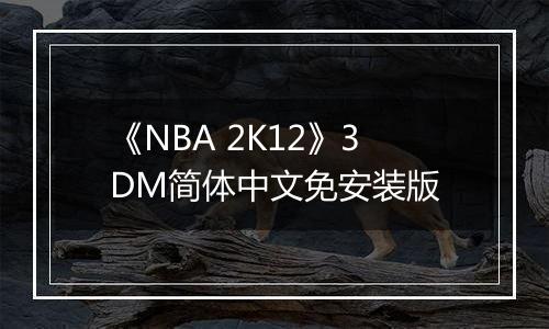 《NBA 2K12》3DM简体中文免安装版