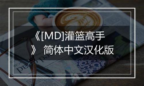 《[MD]灌篮高手》 简体中文汉化版