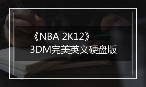 《NBA 2K12》3DM完美英文硬盘版