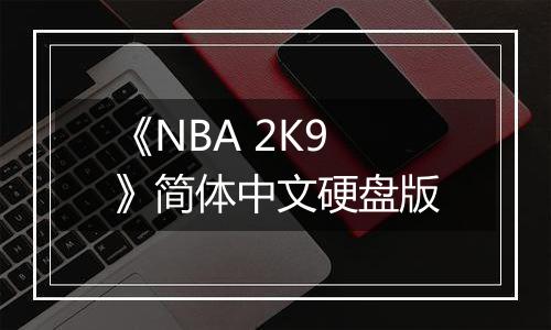 《NBA 2K9》简体中文硬盘版