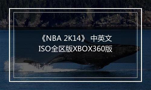 《NBA 2K14》 中英文ISO全区版XBOX360版