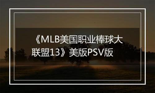 《MLB美国职业棒球大联盟13》美版PSV版