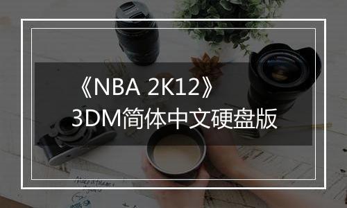 《NBA 2K12》3DM简体中文硬盘版