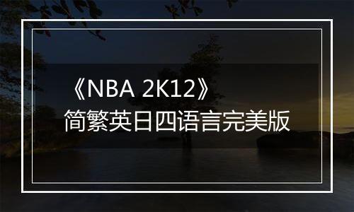 《NBA 2K12》简繁英日四语言完美版