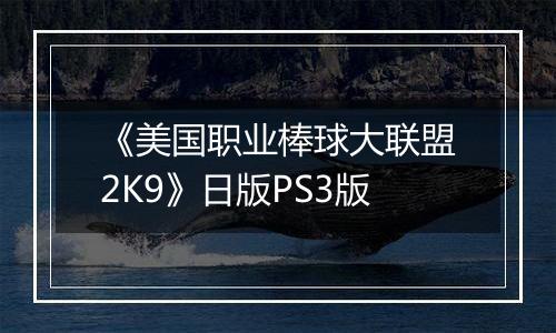 《美国职业棒球大联盟2K9》日版PS3版