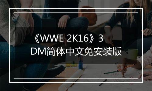 《WWE 2K16》3DM简体中文免安装版