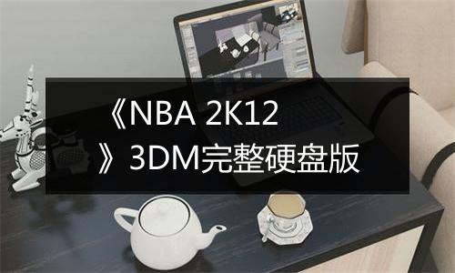 《NBA 2K12》3DM完整硬盘版