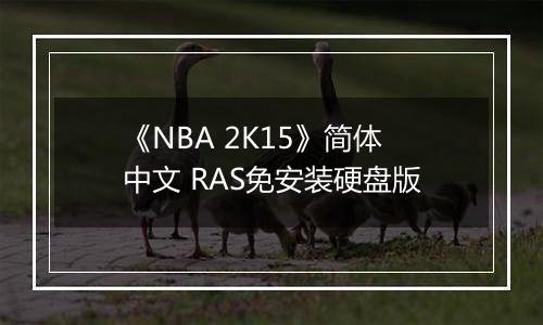 《NBA 2K15》简体中文 RAS免安装硬盘版
