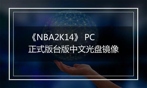 《NBA2K14》 PC正式版台版中文光盘镜像