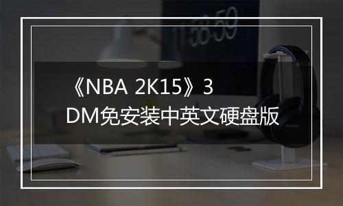 《NBA 2K15》3DM免安装中英文硬盘版