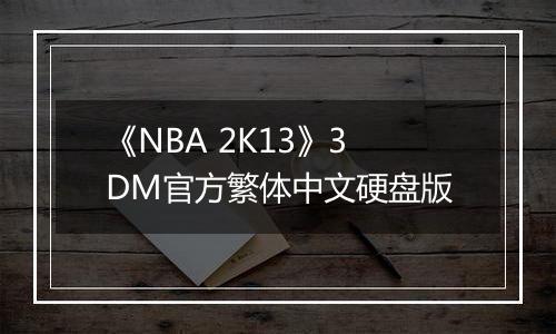 《NBA 2K13》3DM官方繁体中文硬盘版