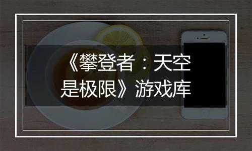 《攀登者：天空是极限》游戏库