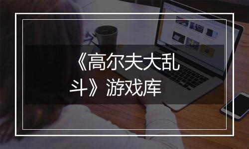 《高尔夫大乱斗》游戏库