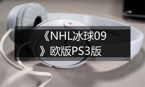 《NHL冰球09》欧版PS3版