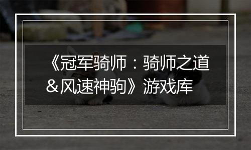 《冠军骑师：骑师之道＆风速神驹》游戏库