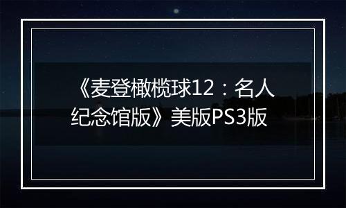 《麦登橄榄球12：名人纪念馆版》美版PS3版