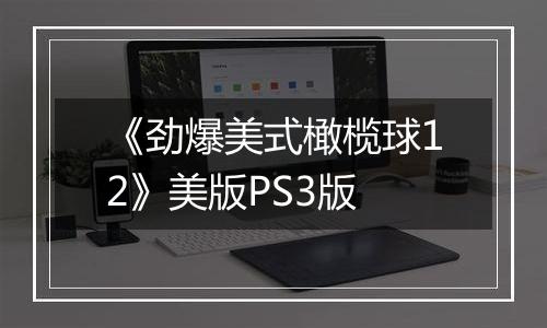 《劲爆美式橄榄球12》美版PS3版