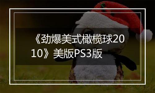 《劲爆美式橄榄球2010》美版PS3版