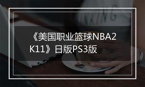 《美国职业篮球NBA2K11》日版PS3版