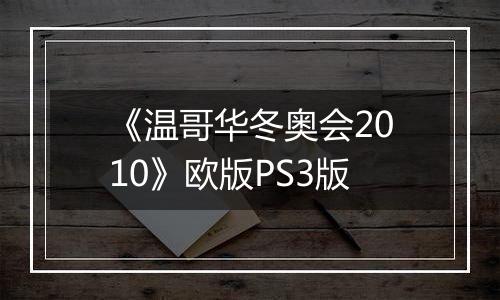 《温哥华冬奥会2010》欧版PS3版