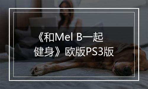 《和Mel B一起健身》欧版PS3版