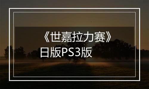 《世嘉拉力赛》日版PS3版