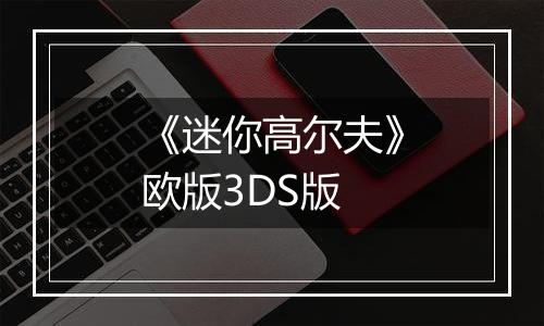 《迷你高尔夫》欧版3DS版