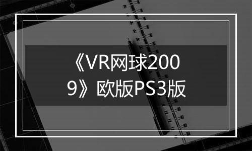 《VR网球2009》欧版PS3版