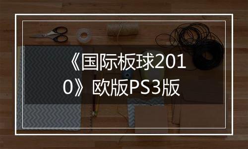 《国际板球2010》欧版PS3版