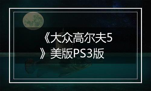 《大众高尔夫5》美版PS3版