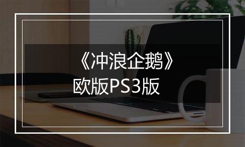 《冲浪企鹅》欧版PS3版