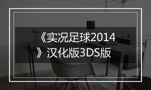 《实况足球2014》汉化版3DS版