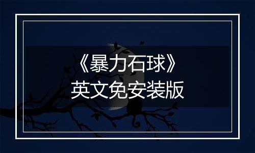 《暴力石球》英文免安装版
