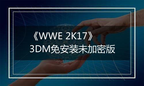 《WWE 2K17》3DM免安装未加密版