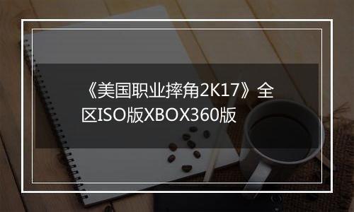《美国职业摔角2K17》全区ISO版XBOX360版