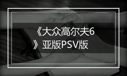 《大众高尔夫6》亚版PSV版